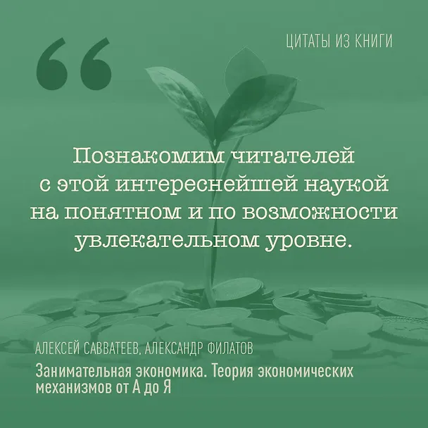 Книга Занимательная экономика. Теория экономических механизмов от А до Я (Алексей Савватеев, Александр Филатов) — 7
