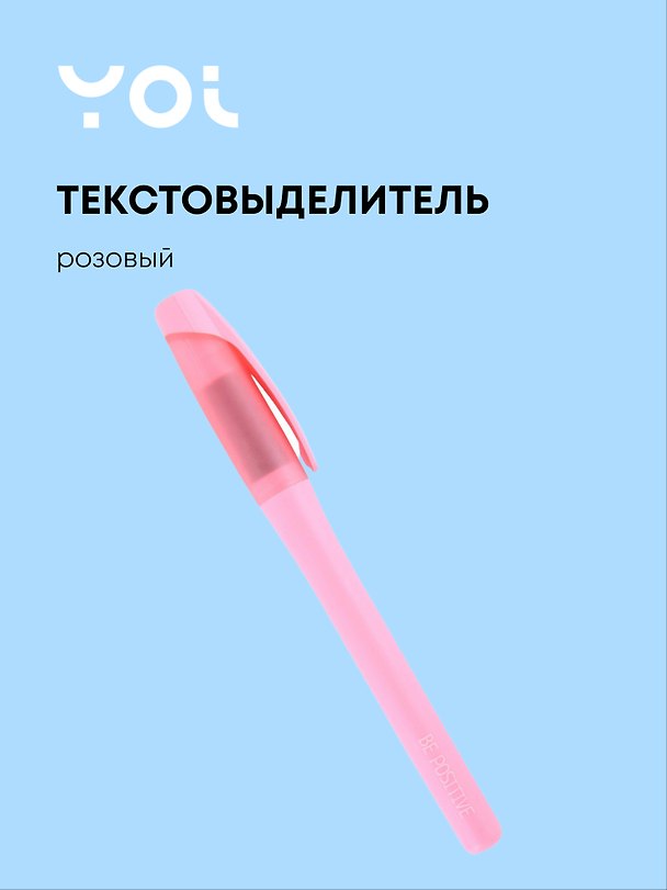Текстовыделитель пастельный розовый, Yoi 2880725 — 1