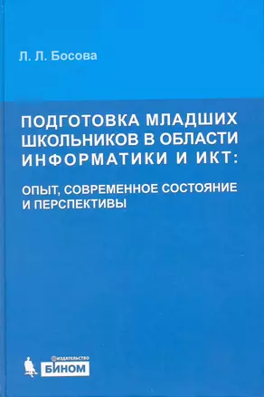 Подготовка младших школьников в области информатики и ИКТ: опыт состояние и перспективы — 2215644 — 1