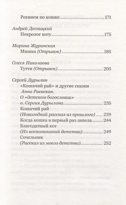 Книга Батюшки и коты (и не только). Истории о тех, кто помнит Рай () — 4