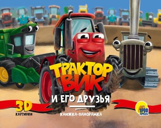 Книга Трактор Вик и его друзья. Книжка-панорамка 3D картинки () — 1