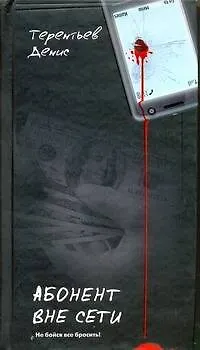 Книга Абонент вне сети (Денис Терентьев)