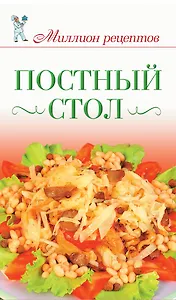Миллион меню.Постный стол