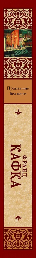 Книга Пропавший без вести (Франц Кафка) — 3