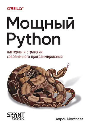 Книга Мощный Python: паттерны и стратегии современного программирования (Аарон Максвелл)