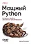 Мощный Python: паттерны и стратегии современного программирования — 3123993 — 1