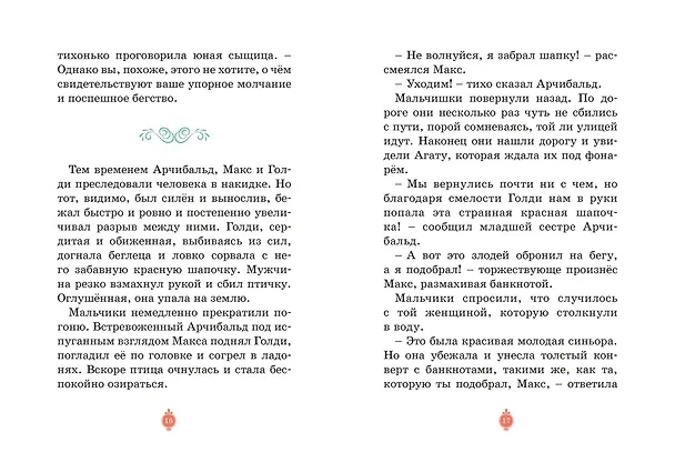 Книга Загадка венецианской маски. Дело №5 (Кристина Паллюи) — 23