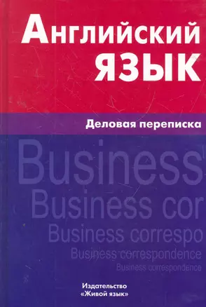 Английский язык. Деловая переписка. 2-е изд. Хомякова М.А. — 2276027 — 1