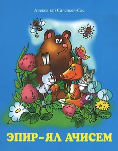 Мы живем на селе. Стихи. Эпир ял ачисем