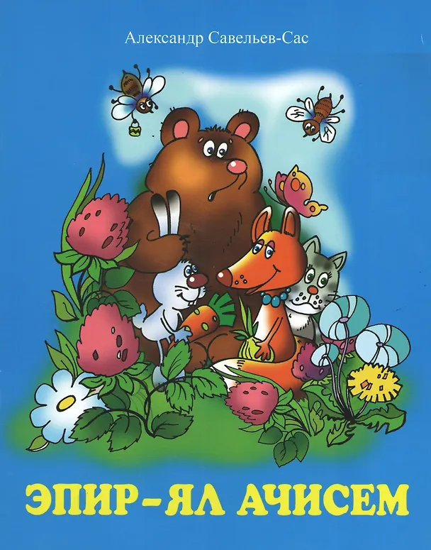 Книга Мы живем на селе. Стихи. Эпир ял ачисем () — 1