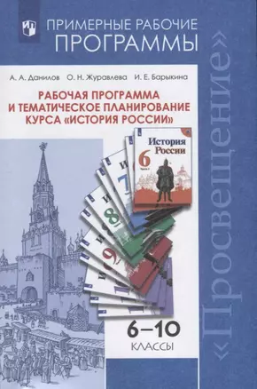 Рабочая программа и тематическое планирование курса "История России". 6-10 классы. Учебное пособие — 2774338 — 1