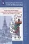 Рабочая программа и тематическое планирование курса "История России". 6-10 классы. Учебное пособие — 2774338 — 1