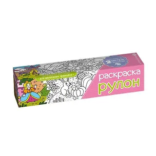 Раскраска-рулонДля девочек Размер листа 210x2000 мм, офсет. 100 г/м2, печать односторонняя 1+0. 49827 2792647