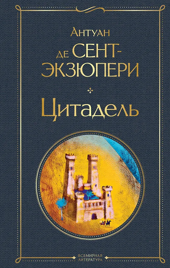Книга Цитадель (Антуан де Сент-Экзюпери) — 1