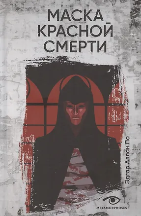 Книга Маска Красной Смерти: рассказы (Эдгар По)