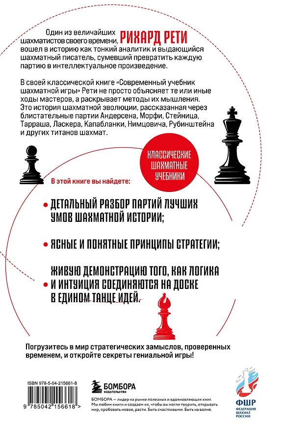Книга Современный учебник шахматной игры (Рихард Рети) — 2