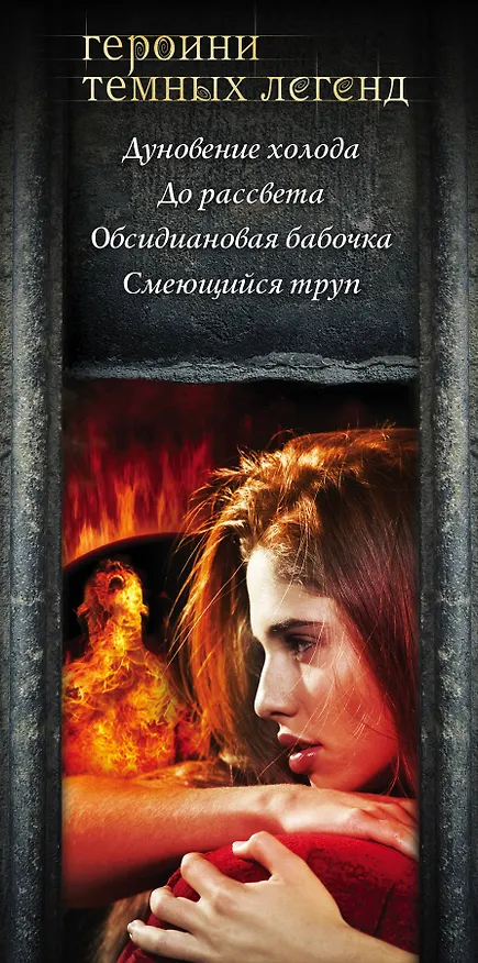 Книга Героини темных легенд (Лин Гамильтон, Лорел Кей Гамильтон, Стефани Майер) — 3