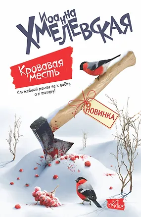 Книга Кровавая месть: роман (Иоанна Хмелевская)