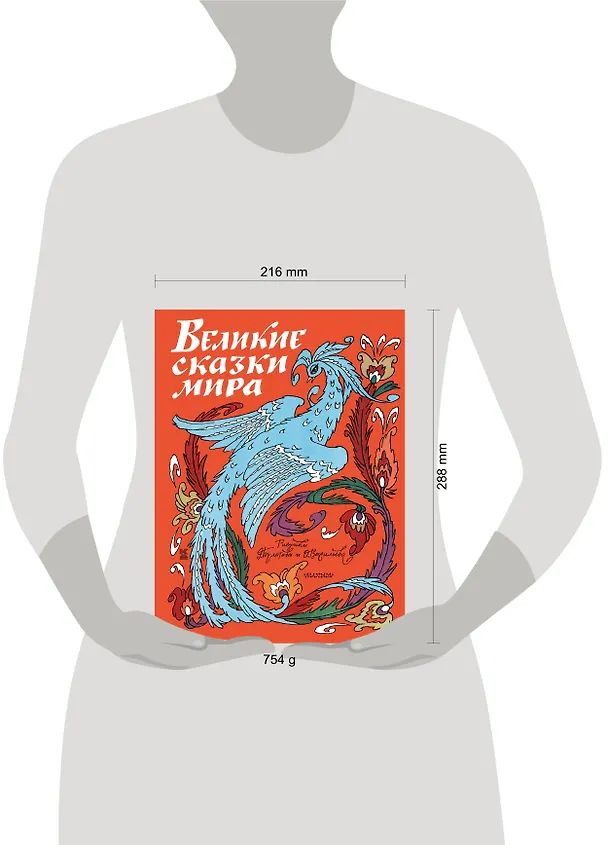 Книга Великие сказки мира () — 4