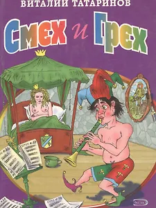 Смех и грех