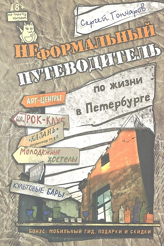 Книга Неформальный путеводитель по жизни в Петербурге (Сергей Гончаров) — 1