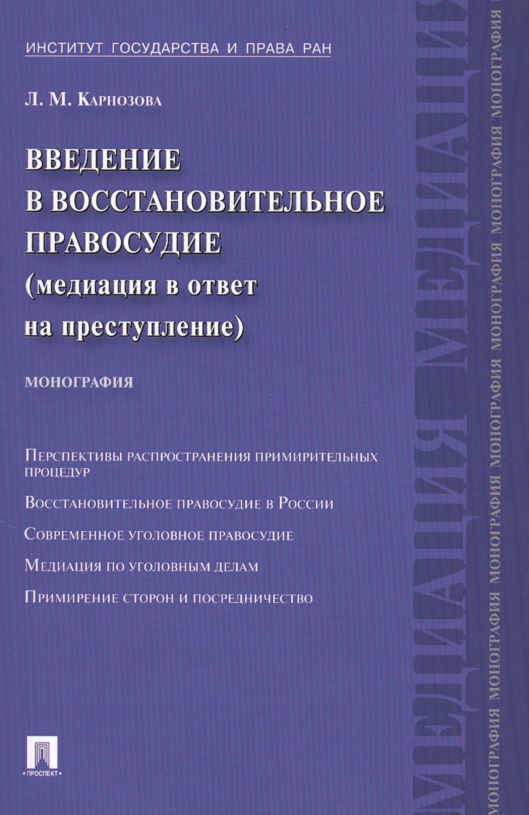 Введение в восстановительное правосудие (медиация в ответ на преступление): монография