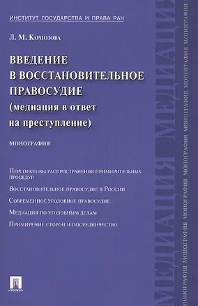 Книга Введение в восстановительное правосудие (медиация в ответ на преступление): монография (Людмила Карнозова)