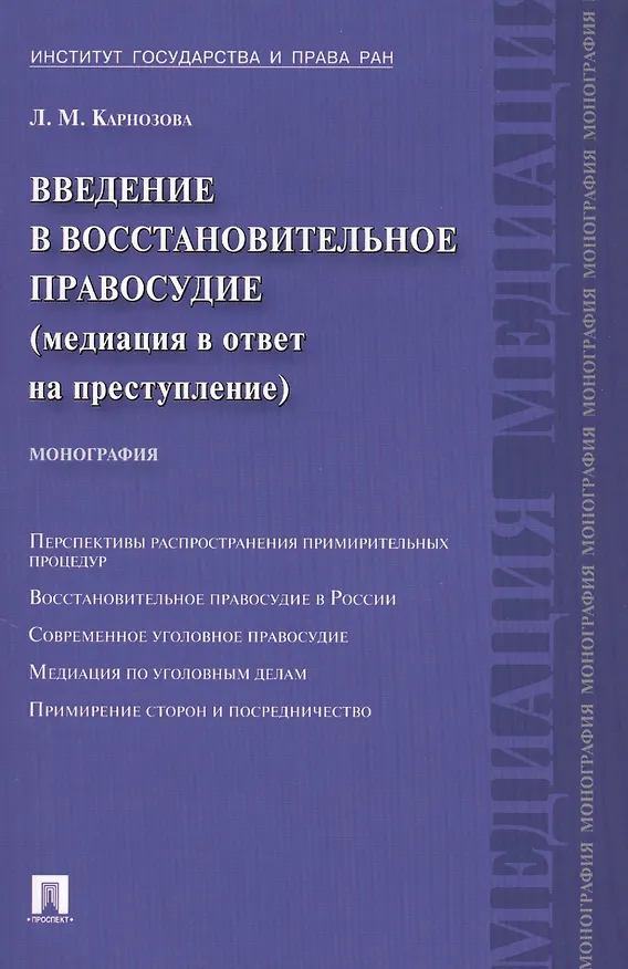 Книга Введение в восстановительное правосудие (медиация в ответ на преступление): монография (Людмила Карнозова) — 1