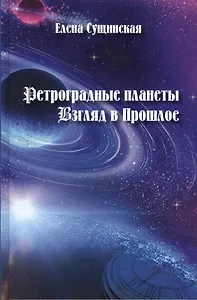 Ретроградные планеты. Взгляд в прошлое