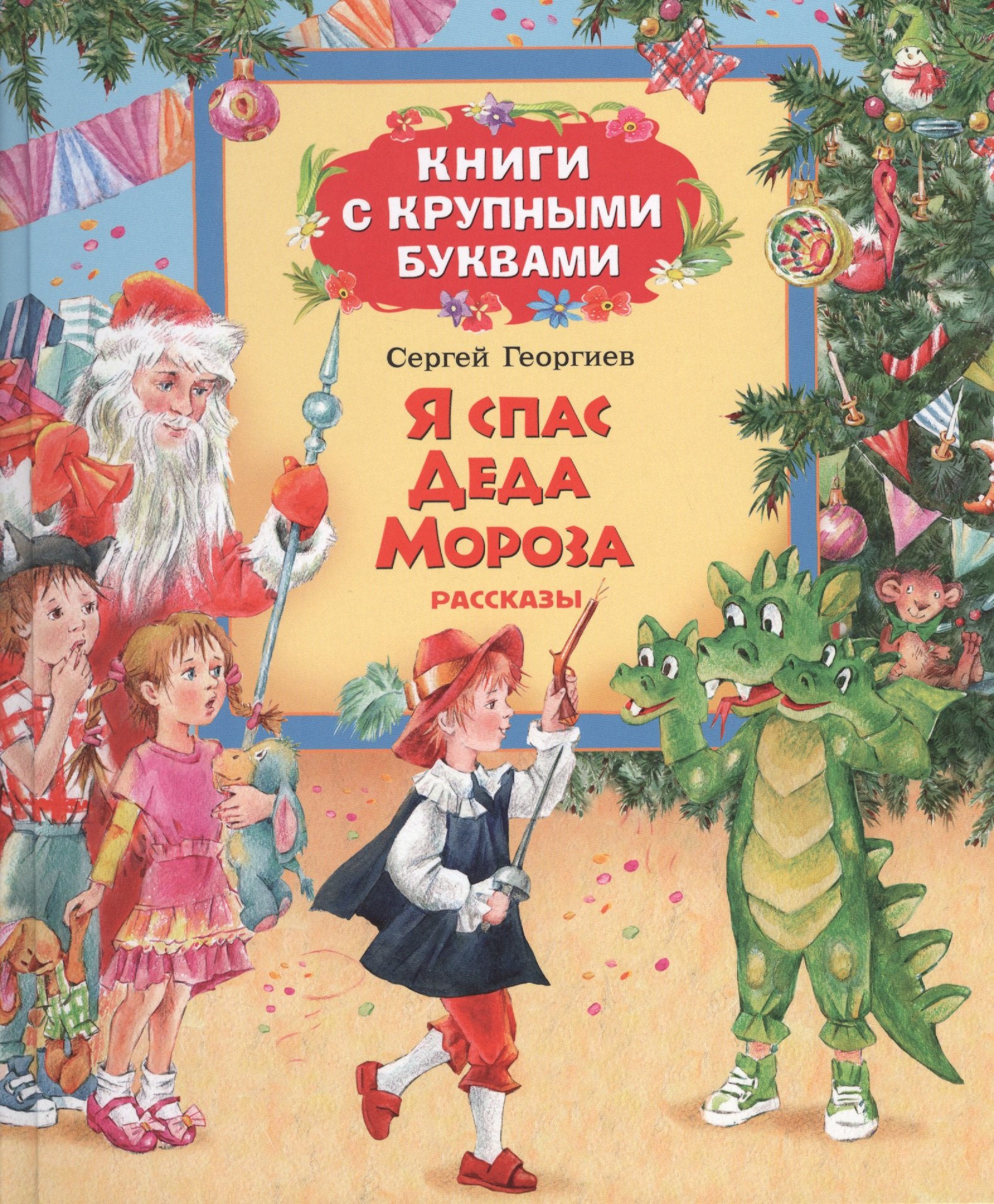

Я спас Деда Мороза