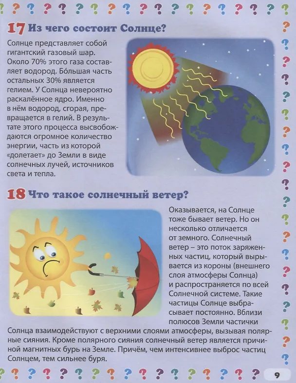 Книга Вселенная. 130 правильных ответов на 130 детских вопросов (Тамара Скиба) — 5