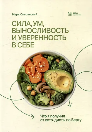 Книга Сила, ум, выносливость и уверенность в себе. Что я получил от кето-диеты по Бергу (Марк Сперанский)
