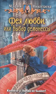 Фея любви, или Выбор демонессы: Фантастический роман