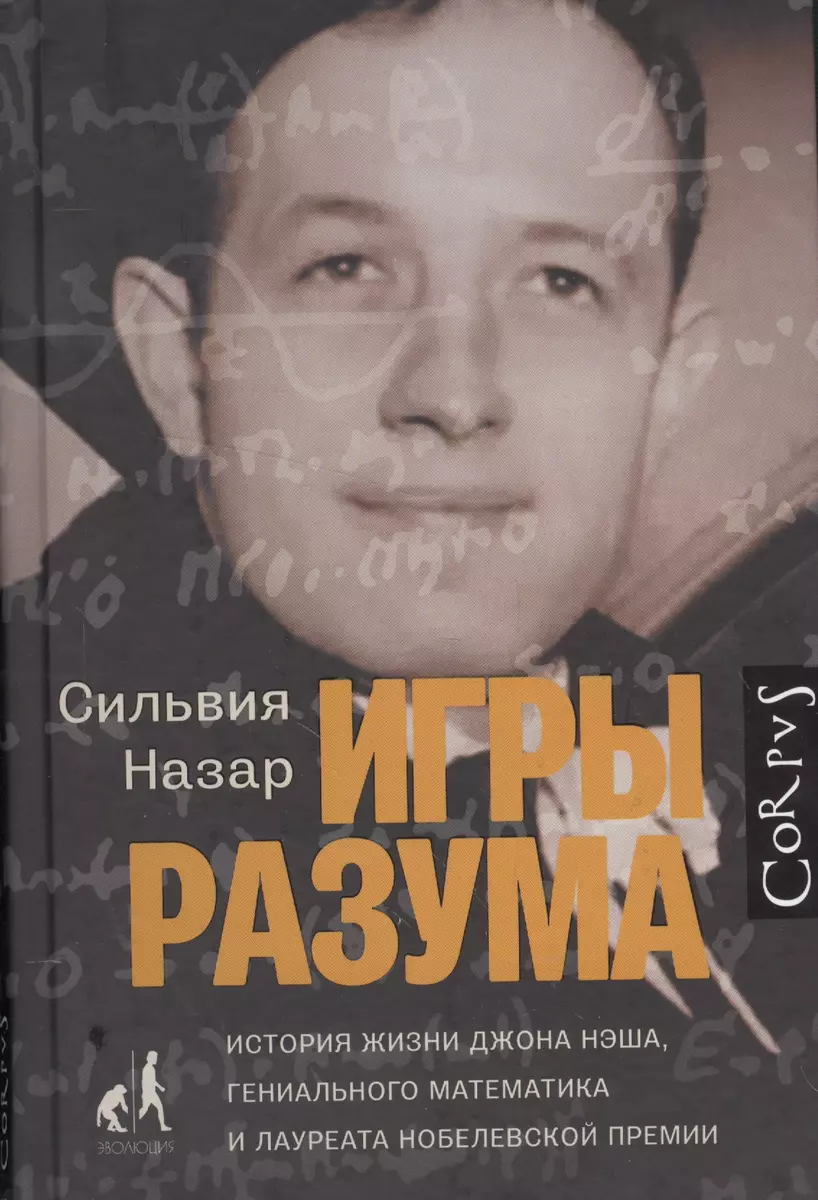 Игры разума (Сильвия Назар) - купить книгу с доставкой в интернет-магазине  «Читай-город». ISBN: 978-5-17-096158-0