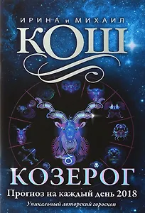 Прогноз на каждый день. 2018 г. Козерог