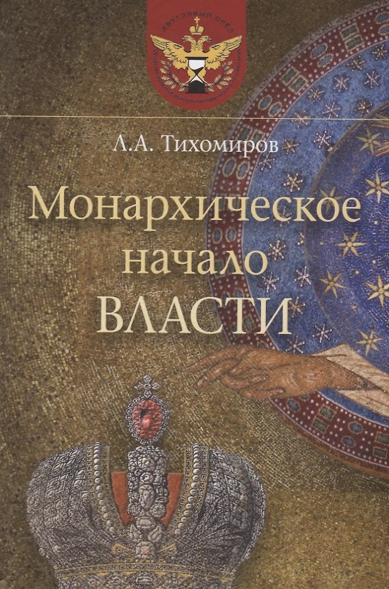 Книга Монархическое начало власти (Лев Тихомиров) — 1
