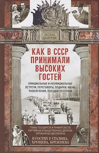 Как в СССР принимали высоких гостей