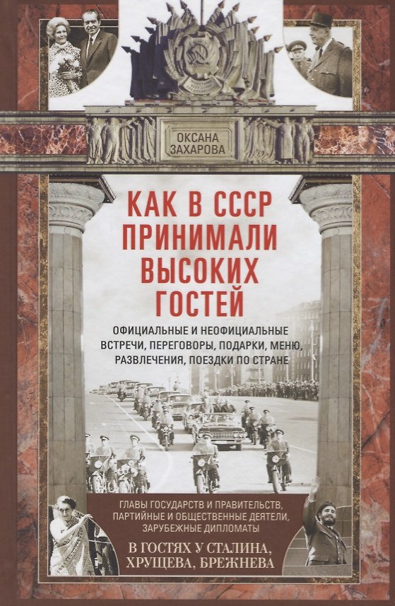 Книга Как в СССР принимали высоких гостей (Оксана Захарова) — 1