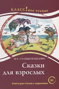 Сказки для взрослых. М.Е. Салтыков-Щедрин. Серия Классное чтение. .