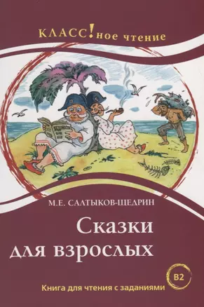 Сказки для взрослых. М.Е. Салтыков-Щедрин. Серия Классное чтение. . — 2733770 — 1