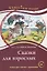 Сказки для взрослых. М.Е. Салтыков-Щедрин. Серия Классное чтение. . — 2733770 — 1