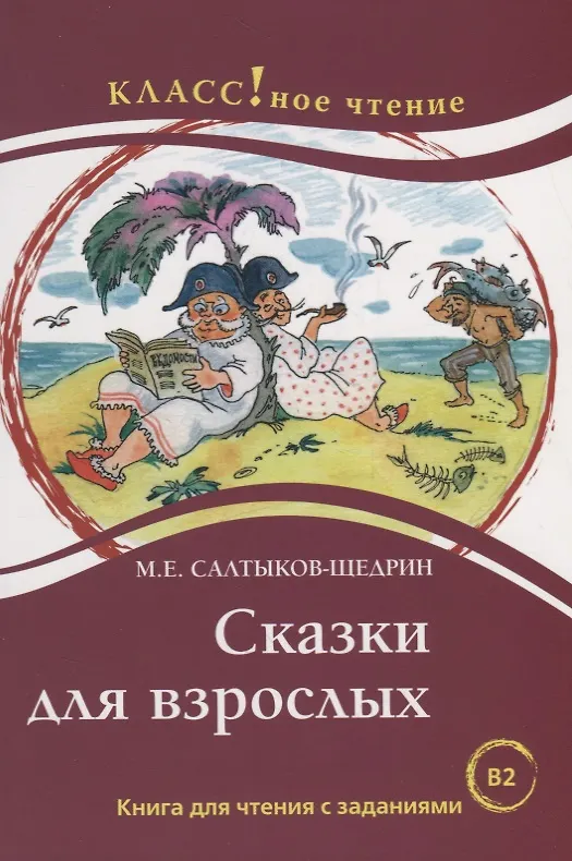 Книга Сказки для взрослых. М.Е. Салтыков-Щедрин. Серия Классное чтение. . (Н. Еремина) — 1