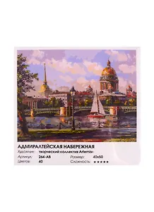Набор для творчества ТМ Белоснежка Живопись на холсте Адмиралтейская набережная 40*50см 264-AB