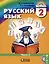 Русский язык. 2 класс. В 2-х частях (Комплект из 2 книг) — 2978298 — 3