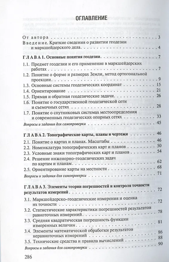 Книга Геодезия. Учебное пособие (Маргарита Нестеренок) — 2