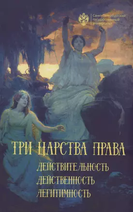 Три царства права: действительность, действенность, легитимность — 3027671 — 1