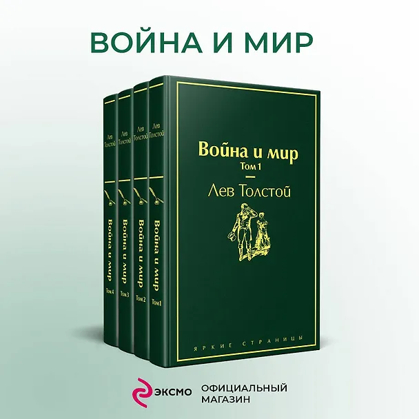 Книга Война и мир. Том 1-4 (комплект из 4 книг) (Лев Толстой) — 6