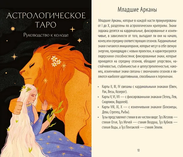 Книга Астрологическое таро. Созвездия и планеты для самопознания (Чечилия Латтари, Ана Чавес) — 9