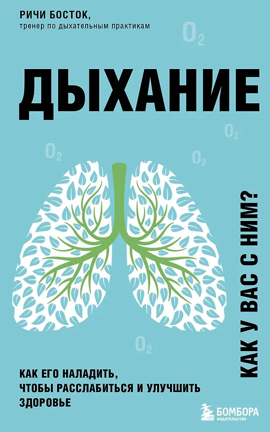 Книга Дыхание. Как его наладить, чтобы расслабиться и улучшить здоровье (Ричи Босток) — 1