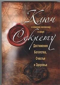 Книга Ключ к самому великому в мире секрету достижения Богатства, Счастья и Здоровья (Николай Белов) — 1